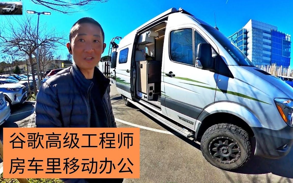 谷歌高级工程师和他的硬核四驱越野房车 Winnebago Revel,原来谷歌早就已经不需要去单位上班,所以他经常是在滑雪场,海边,森林里完成工作哔哩哔...