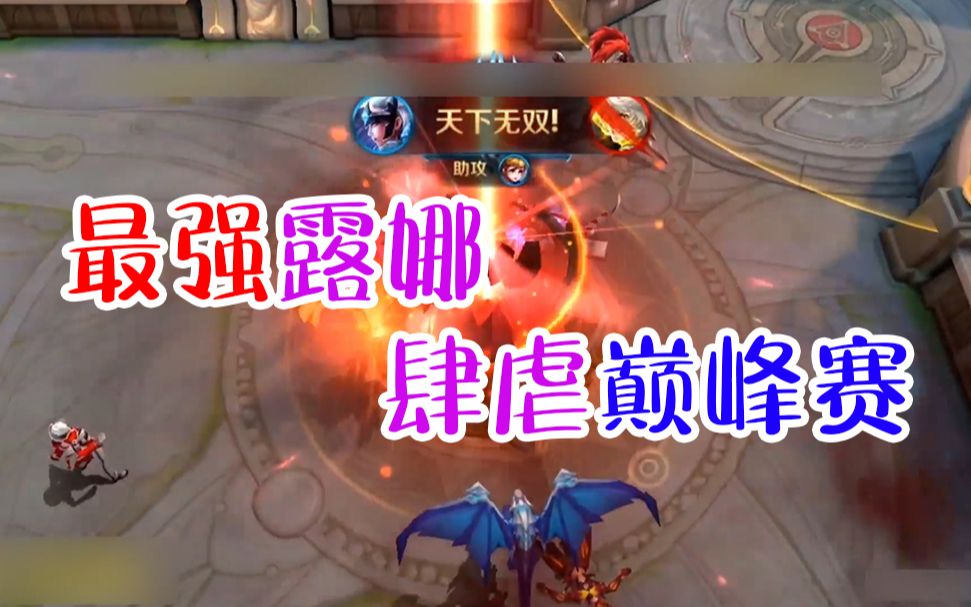 酒馆1674分巅峰赛最强露娜140王者荣耀