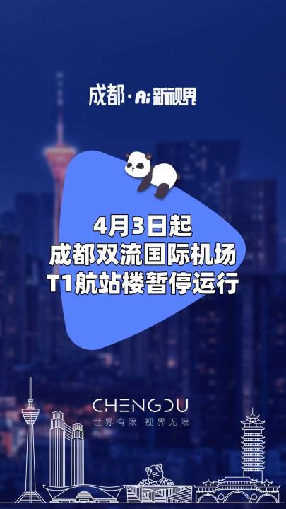4月3日起成都双流国际机场T1航站楼暂停运行 #4月3日起 #成都双流国际机场T1航站楼 #暂停运行哔哩哔哩bilibili