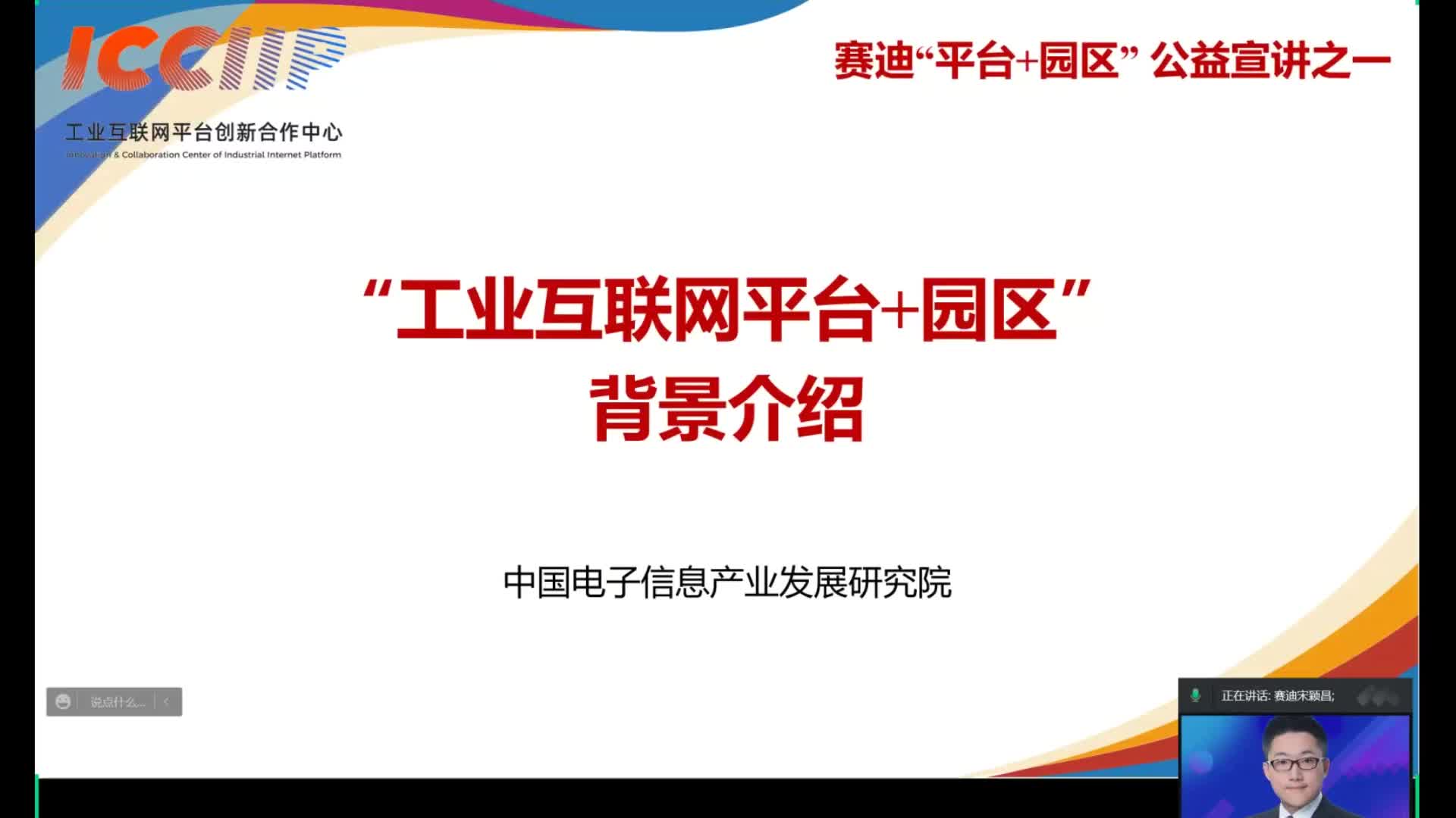 [图]赛迪“平台+园区” 公益宣讲一：“工业互联网平台+园区”背景