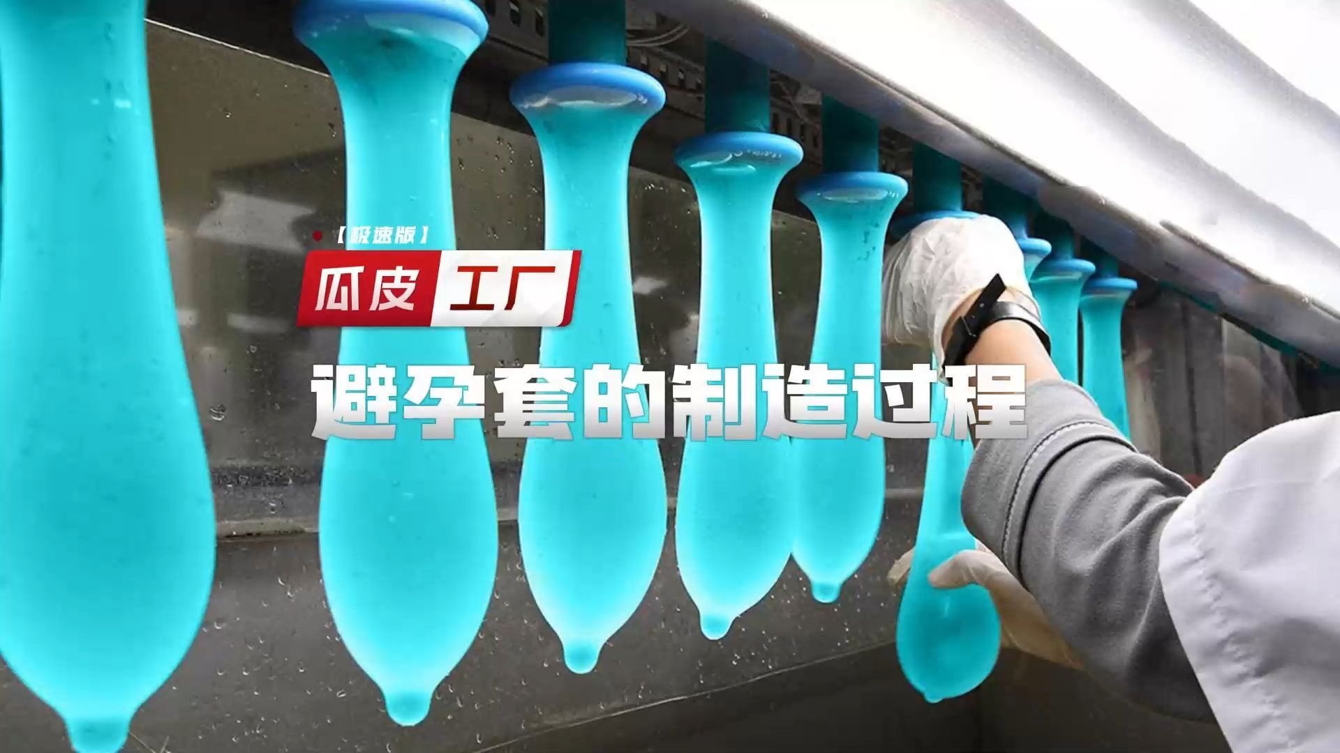 避孕套的制造过程