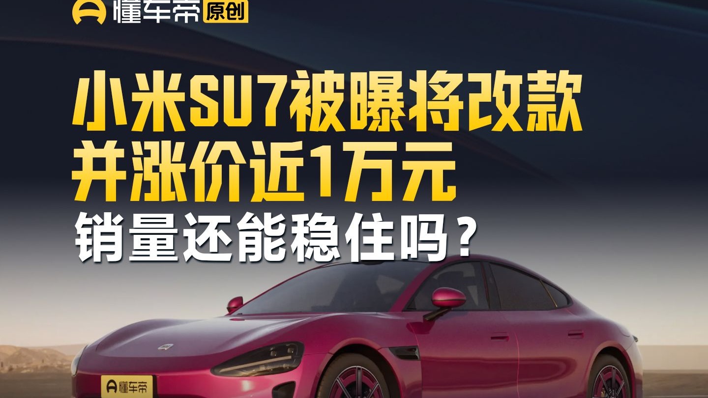 小米SU7被曝将改款并涨价近1万元，销量还能稳住吗？