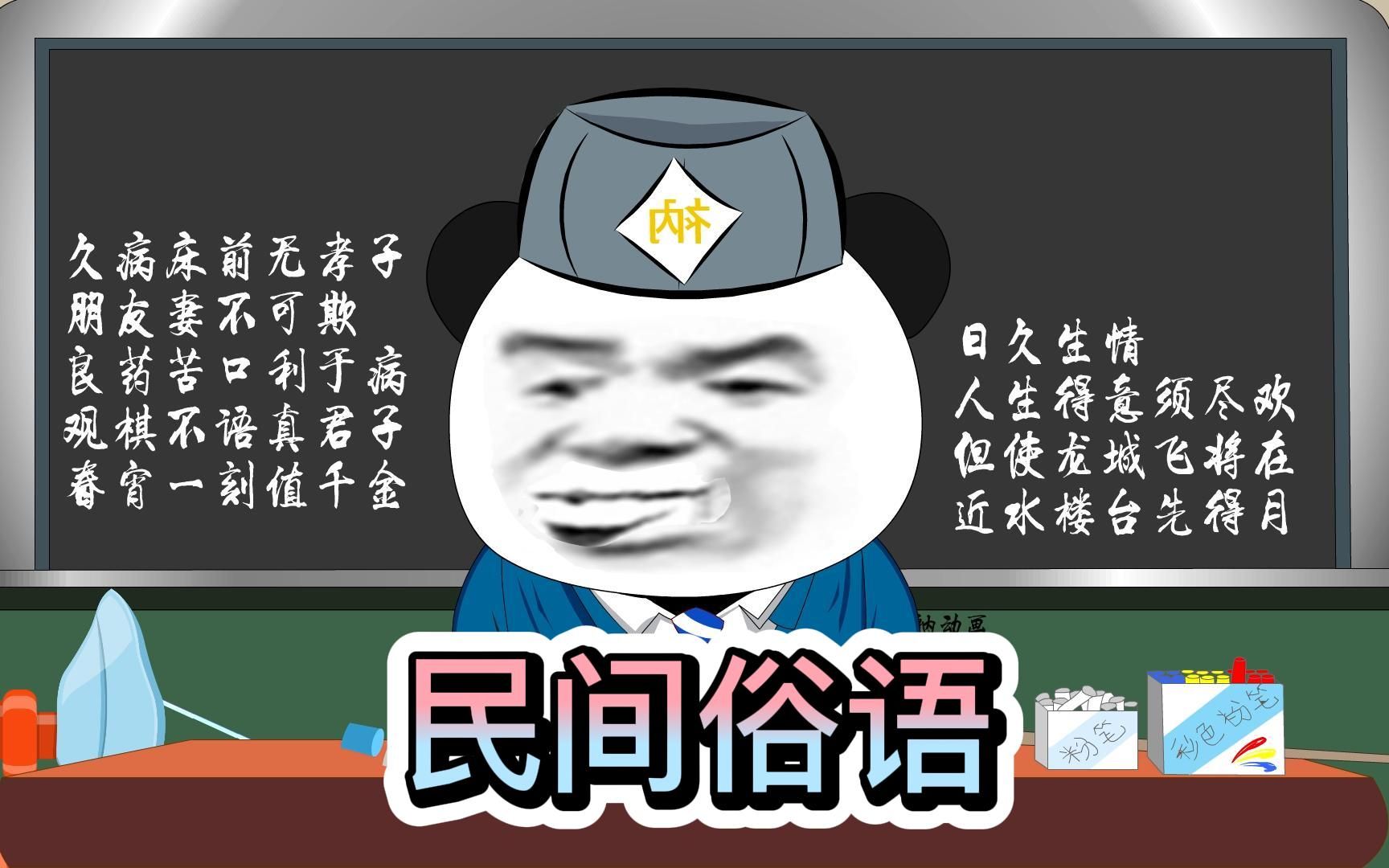 你还知道哪些民间俗语哔哩哔哩bilibili