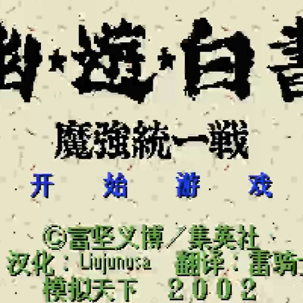 MD游戏《幽游白书-魔强统一战》汉化版_哔哩哔哩_bilibili