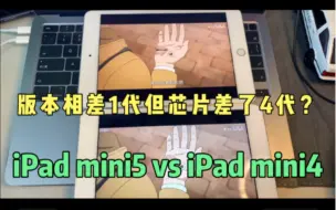 Descargar video: iPad mini5比iPad mini4是否更值得入手？芯片相差4代的对比