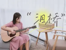 下载视频: 越听越上头！《泪桥》伍佰 Cover-吉他弹唱翻唱~