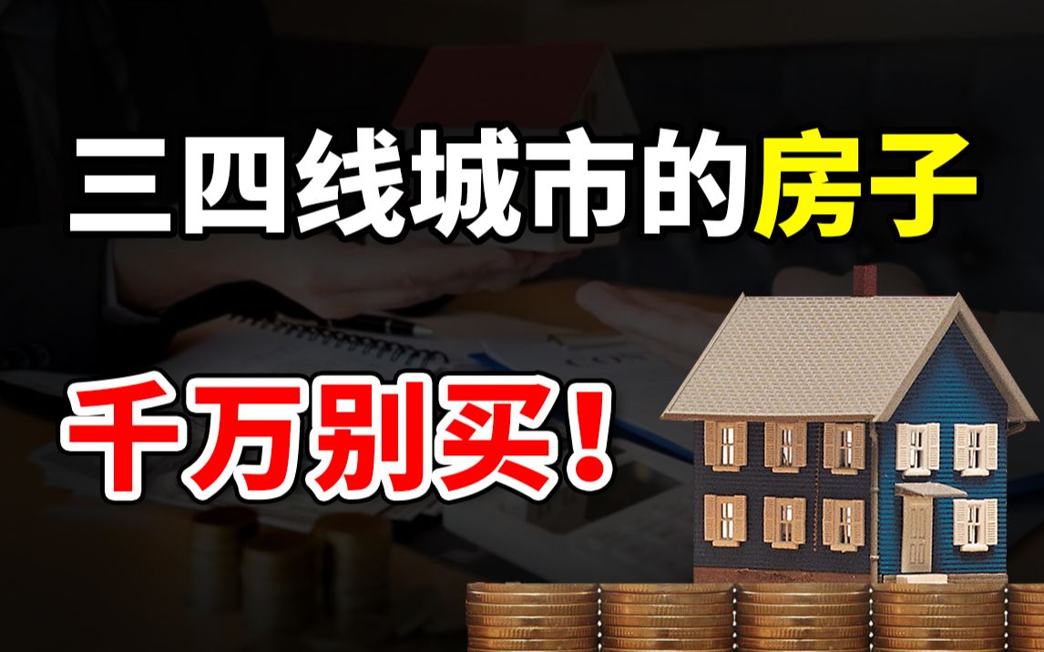 【冷水财经】为啥都说千万不能买三四线城市的房子?买房前你一定要想清楚的两个问题!哔哩哔哩bilibili