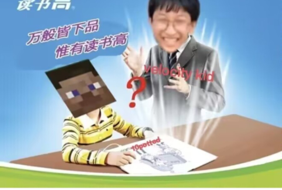 唯有读书高我的世界