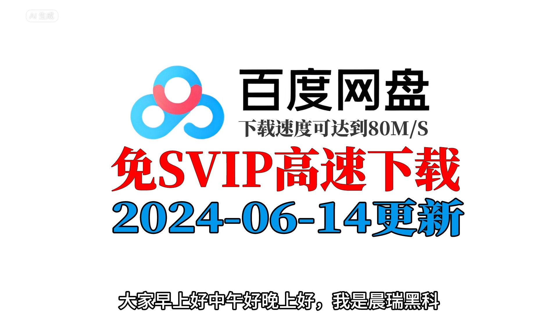 [图]百度网盘不限速下载教程2024-6-14更新，速度可达80M/S