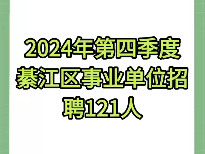 2024年第四季度綦江区事业单位招聘121人哔哩哔哩bilibili