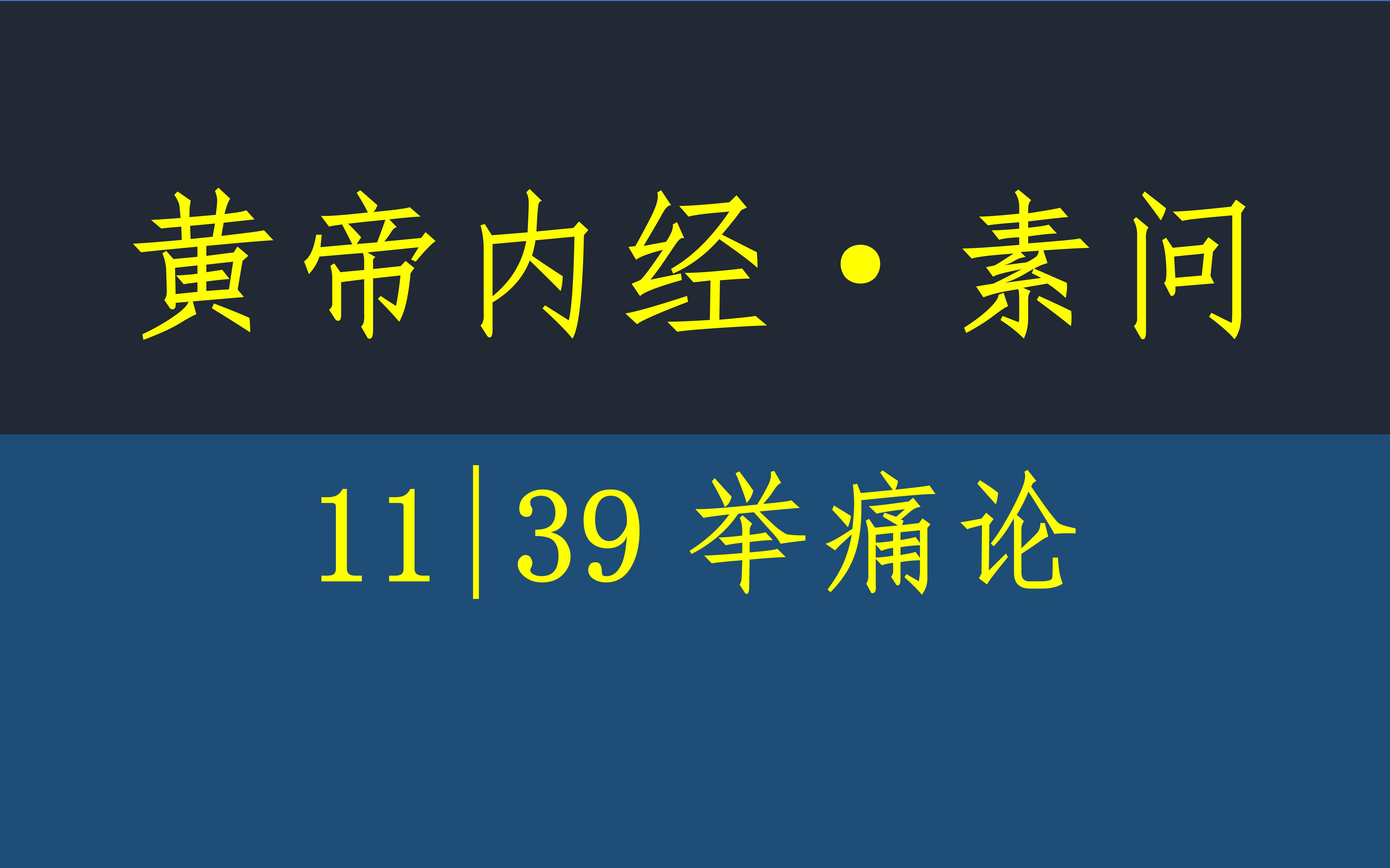 [图]黄帝内经·素问11·39举痛论·原文·竖版