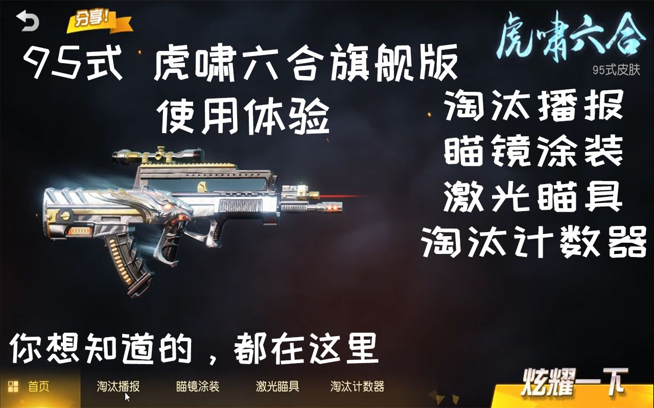 【荒野行动】今天有幸抽到了95式的虎啸六合皮肤,使用起来手感不错