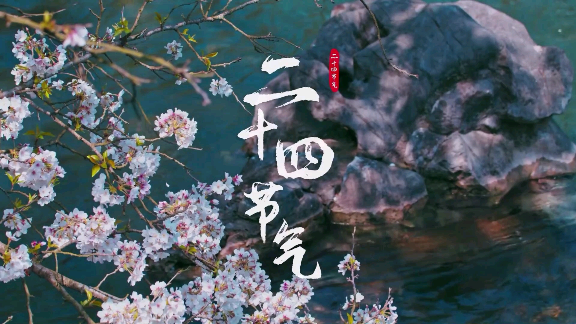 小学语文 二年级下册 二十四节气歌