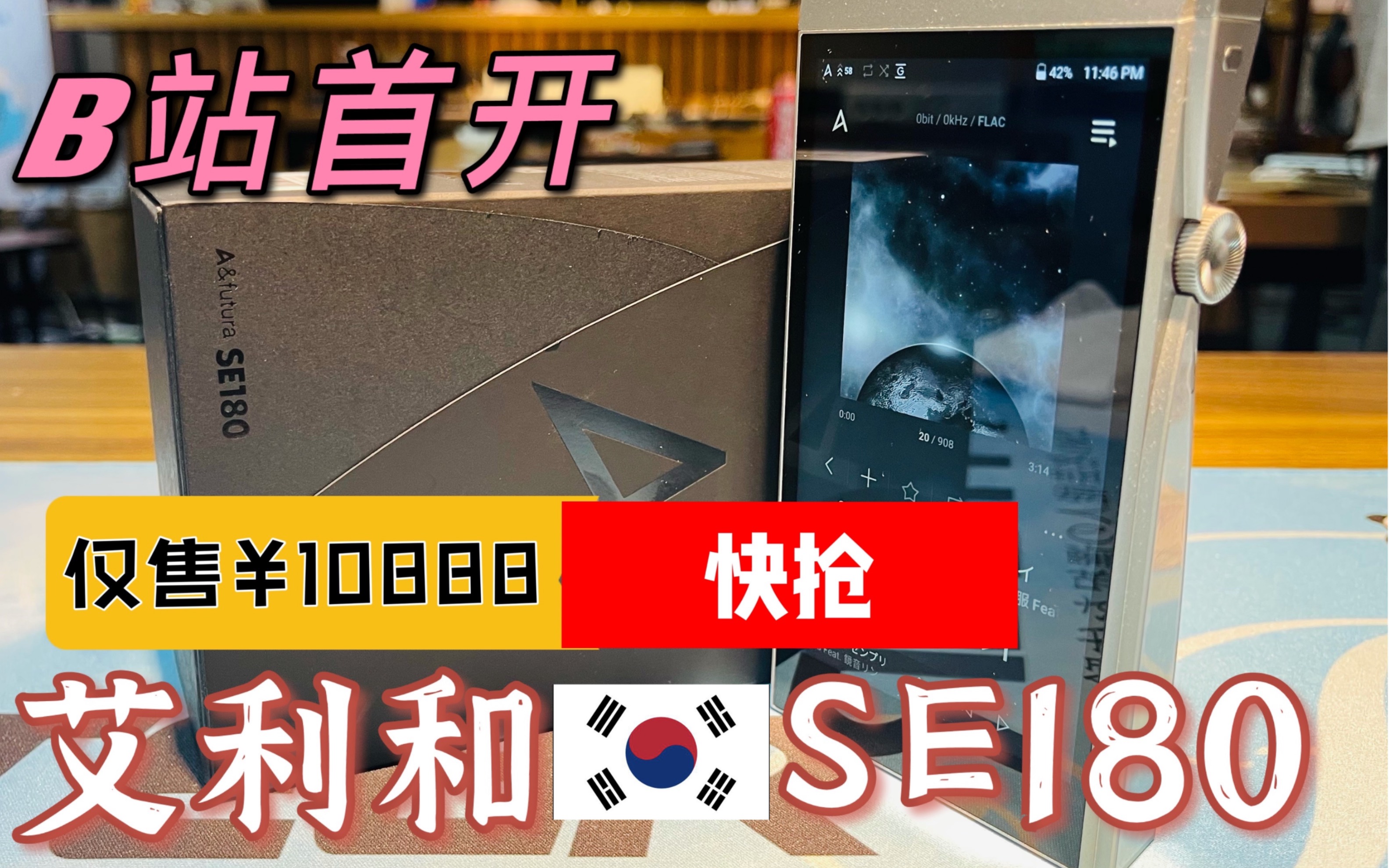 (开个便宜的播放器)𐟇𐰟‡𗨉𞥈饒Œ新品se180,售价10888,Astell&Kern首台可换DAC模块播放器,欢迎来甲苯杭州店试听哦!开开开,新品多多多哔哩...