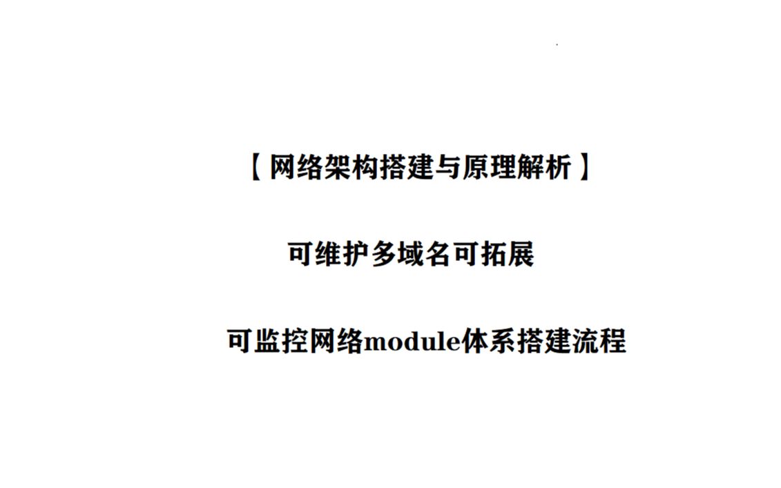 【网络架构搭建与原理解析】——高可以可维护多域名可拓展可监控网络module体系搭建流程哔哩哔哩bilibili