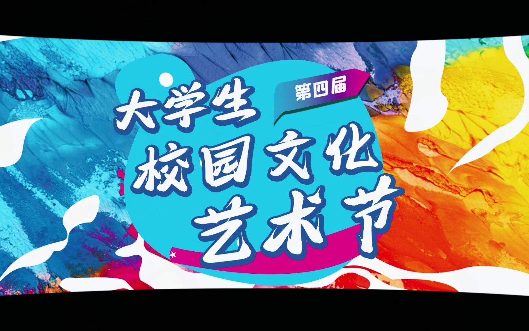 第四届大学生校园文化艺术节来咯!
