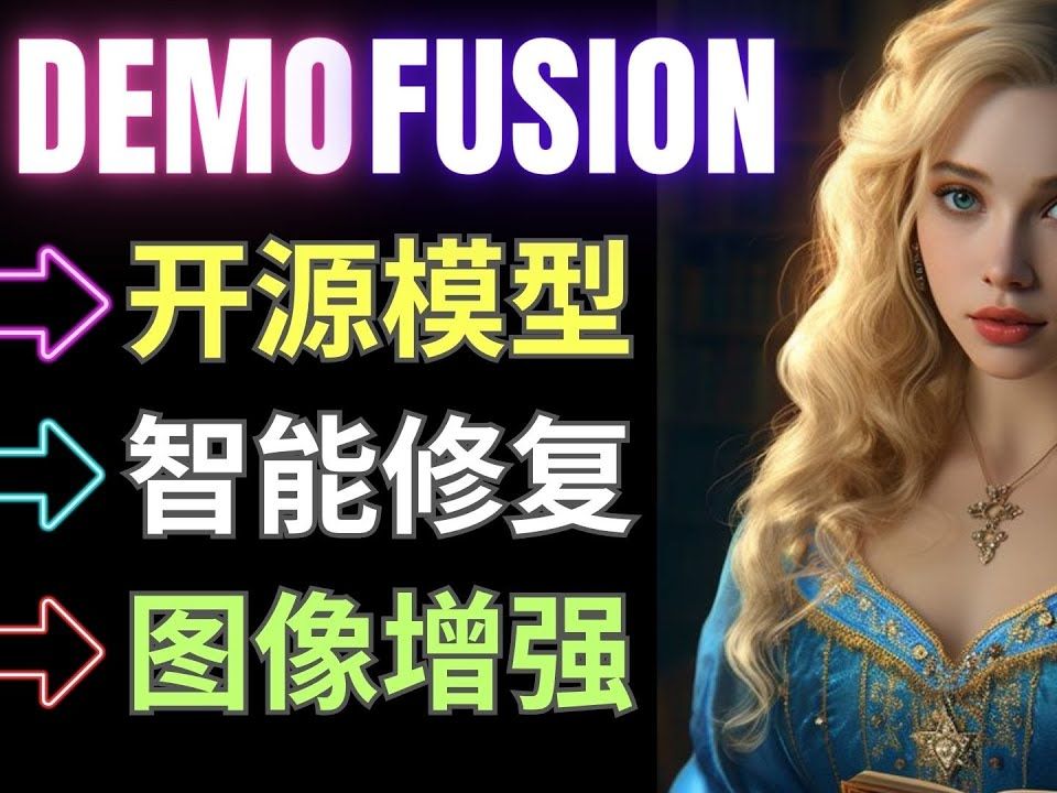 Demofusion 开源AI图像修复, 增强工具, 16倍放大, 完全免费哔哩哔哩bilibili