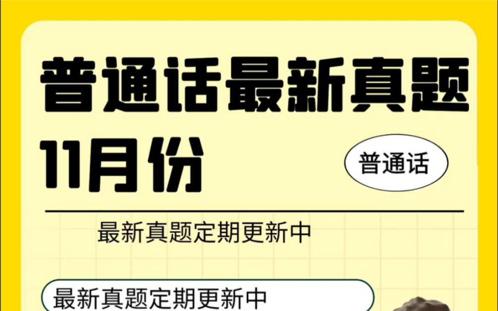 普通话考试最新真题汇总,抓紧练起来!哔哩哔哩bilibili