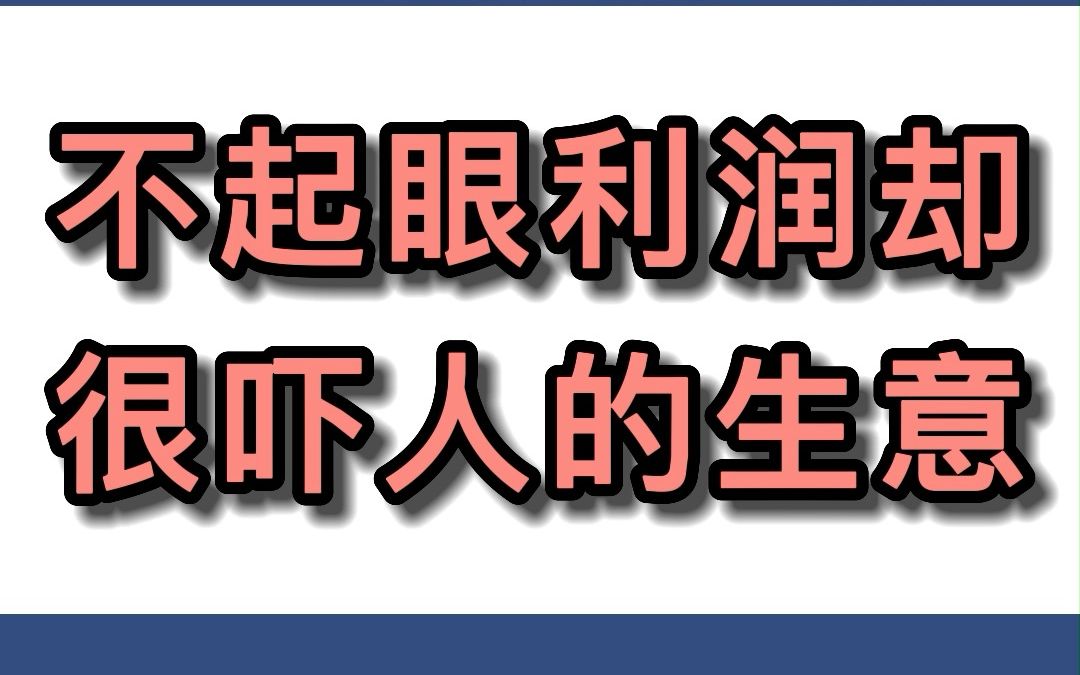 不起眼利润却很吓人的生意,9成的人不知道!哔哩哔哩bilibili