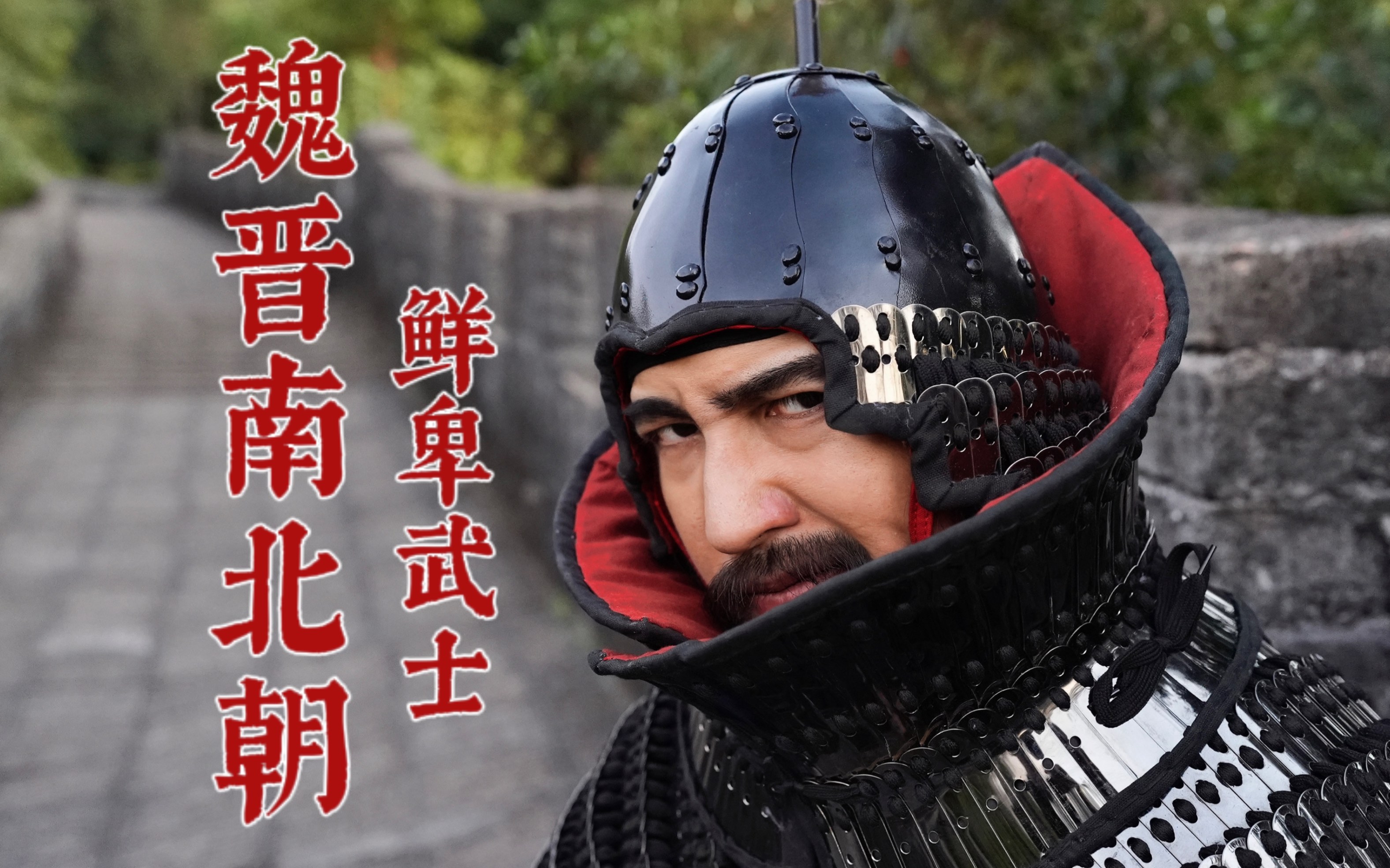 魏晋南北朝时期,鲜卑武士什么样子_哔哩哔哩_bilibili