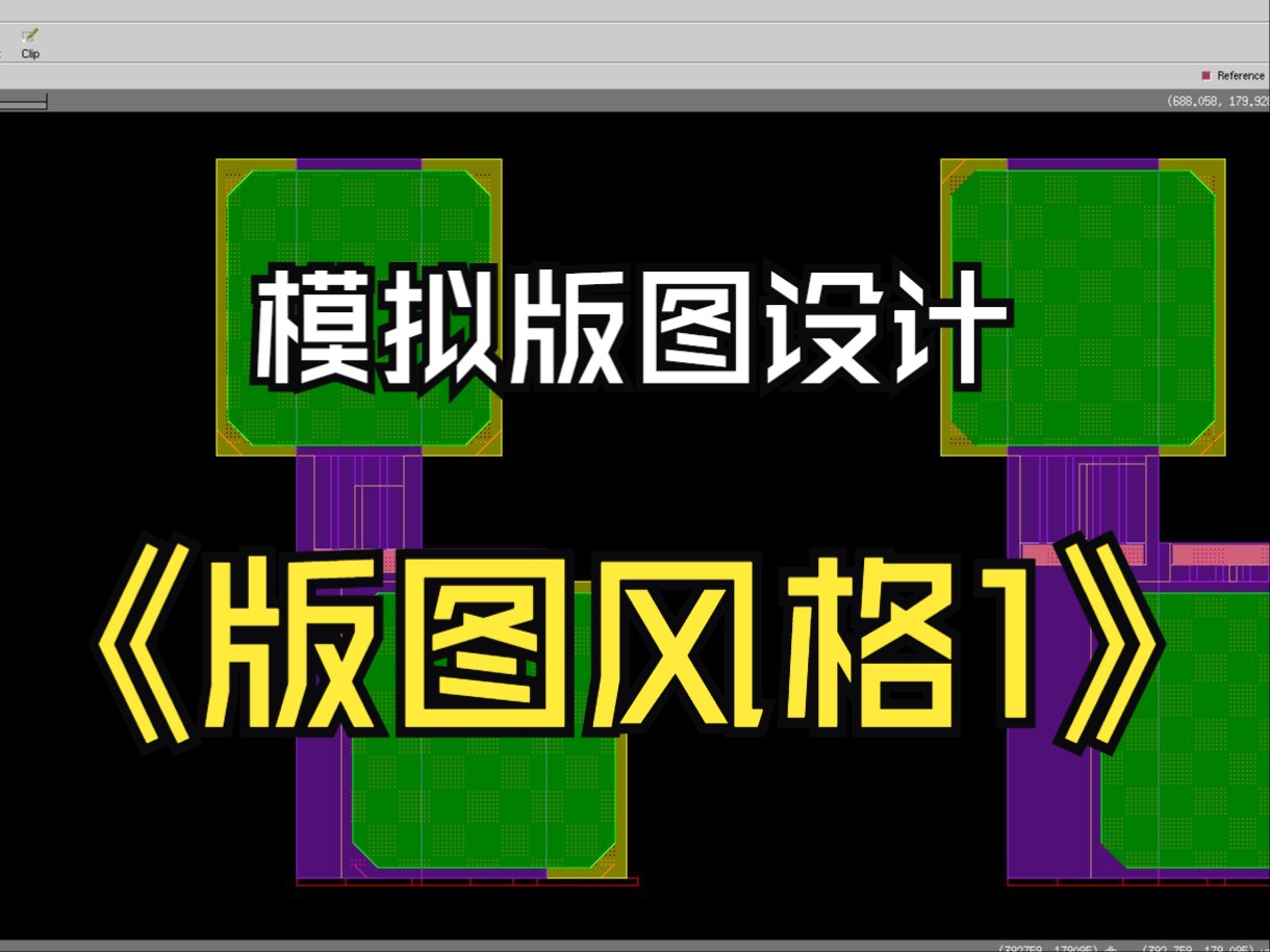 模拟芯片设计之产品版图画法