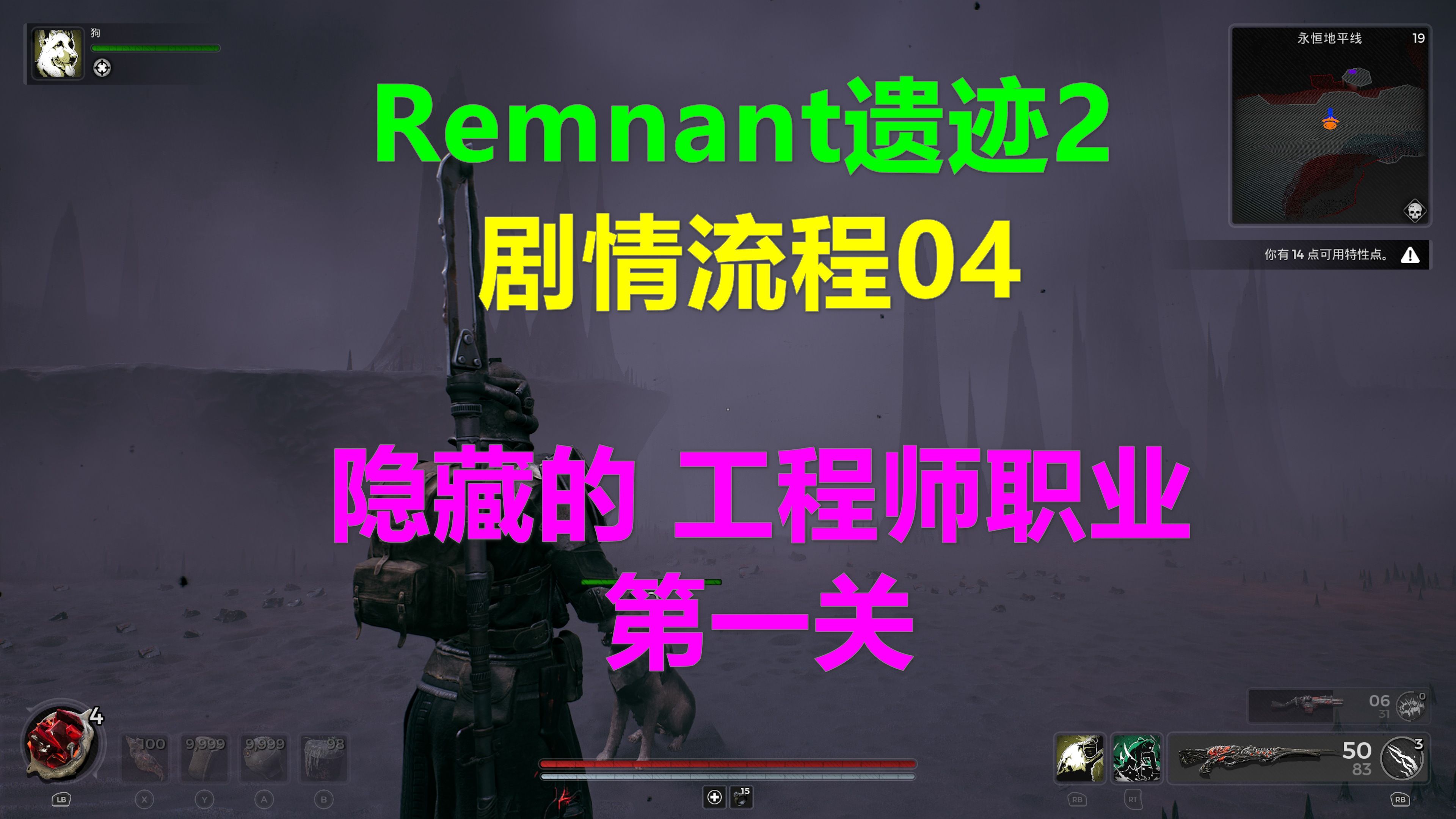 [图]Remnant遗迹2 剧情流程04 解锁隐藏的工程师职业 第一关涅鲁德