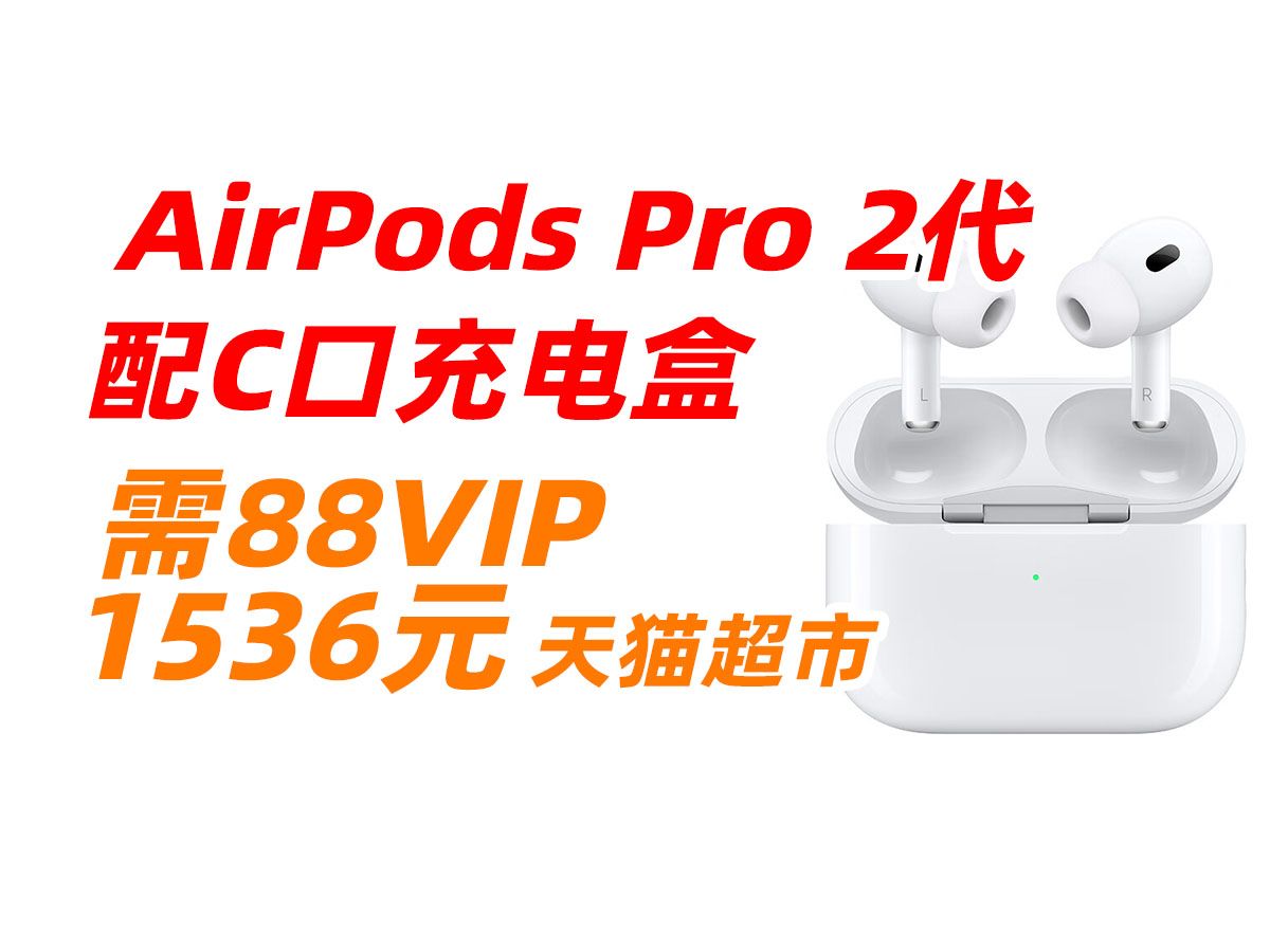 苹果 Apple AirPods Pro (第二代) 搭配 MagSafe 充电盒 (USBC) 无线蓝牙耳机 适用iPhone iPad Apple Wat哔哩哔哩bilibili