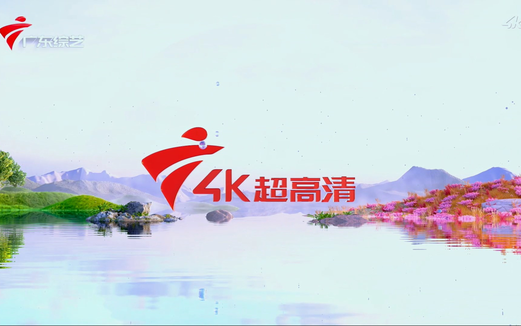 【GRT】广东4K超高清频道ident 2023/2/21哔哩哔哩bilibili