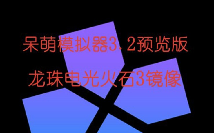 手机游戏《呆萌模拟器3.2测试版》,下载,2X画质60帧,3x画质50帧,4x画质40帧,5x画质30帧,运行龙珠电光火石3,安卓,骁龙855,红魔3,龙珠超,...