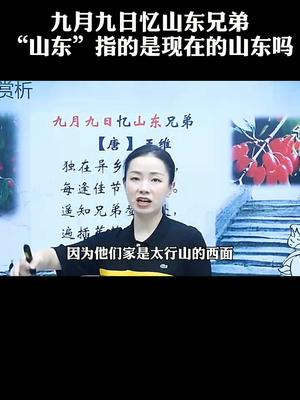 九月九日忆山东兄弟,“山东”指的是现在的山东吗哔哩哔哩bilibili