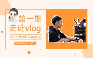 Download Video: 【volg爬坑指南】一不小心入了Vlog的坑