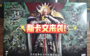 Download Video: 【战锤AOS】携手神兵力战鼠潮！战锤西格玛时代4.0版本大包开箱速览！