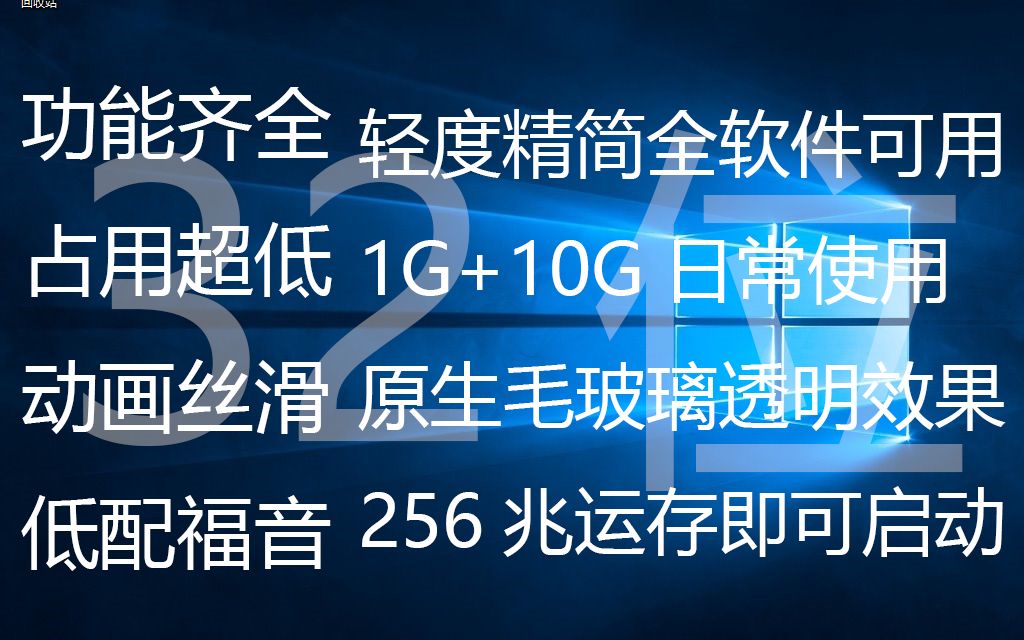 【32位】【古董级电脑专用】Win10LTSB2016精简版(32位)哔哩哔哩bilibili