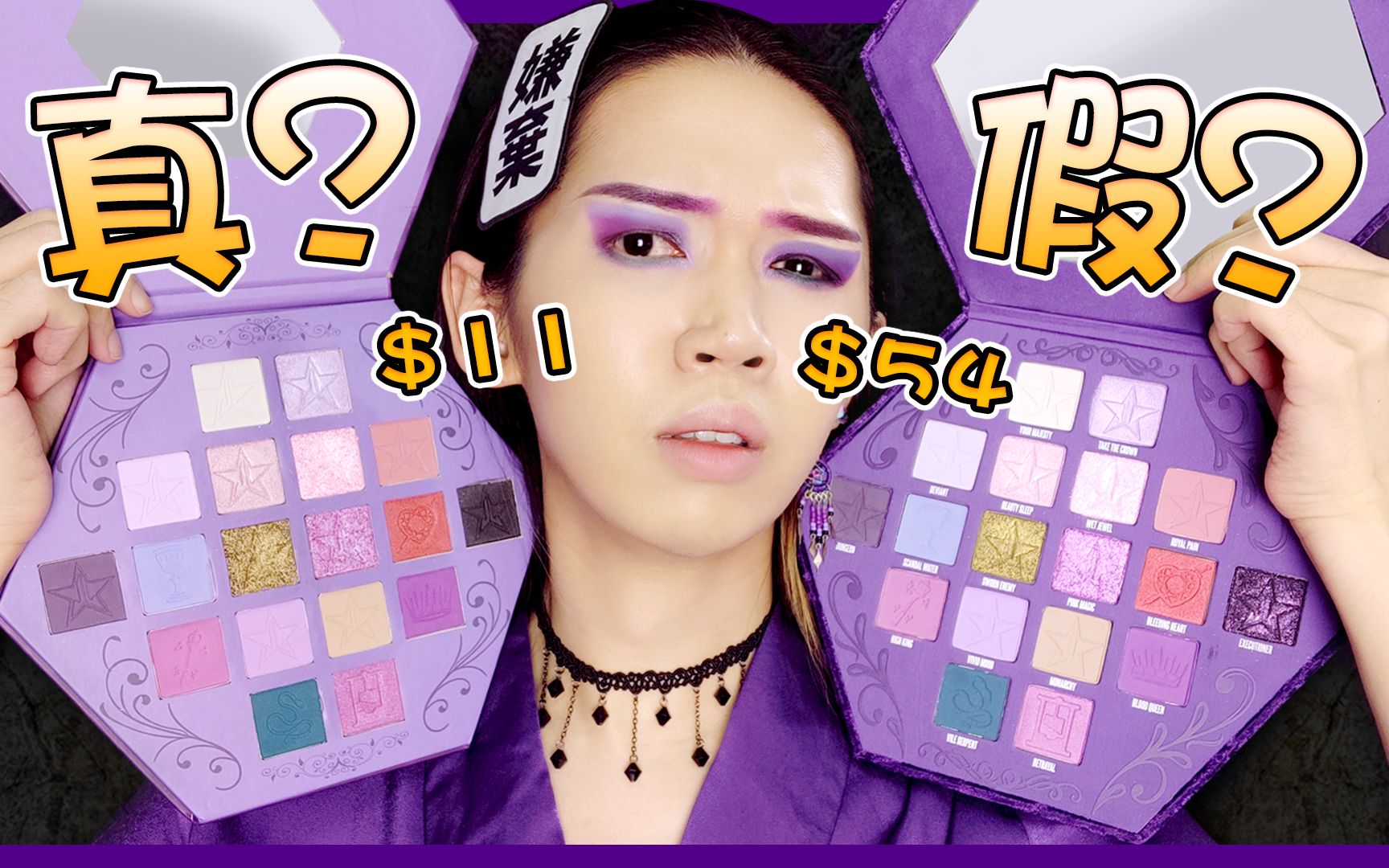 [图]【我买了一个假的Jeffree Star眼影盘】价钱差了５倍！到底谁比较值得?｜I Bought a Fake Jeffree Star Palette