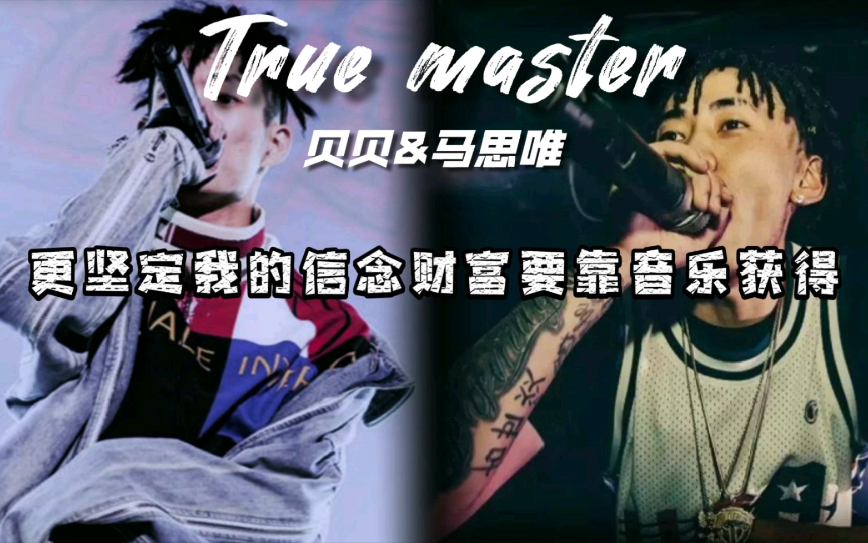 早期贝贝与马思唯合作曲《true master》cdc搭配上hhh!
