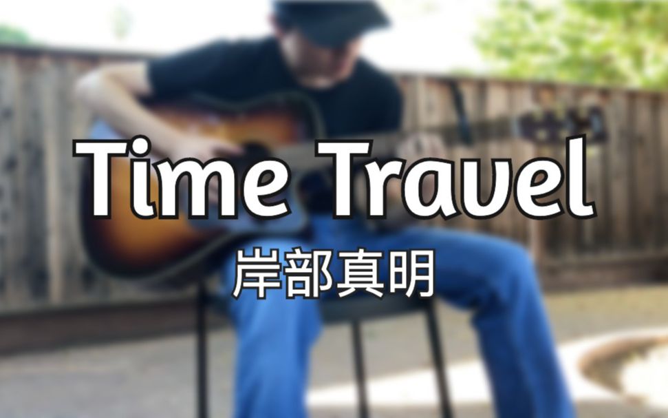 指弹吉他拇指腱鞘炎预警timetravel岸部真明