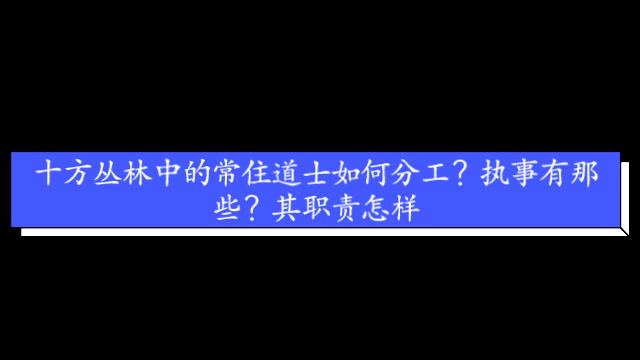 道教常识一百八十问(八十)哔哩哔哩bilibili