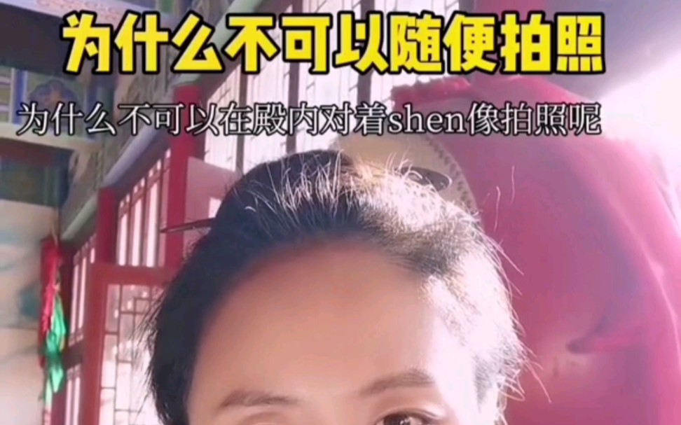 为什么不可以在道观随意拍照哔哩哔哩bilibili