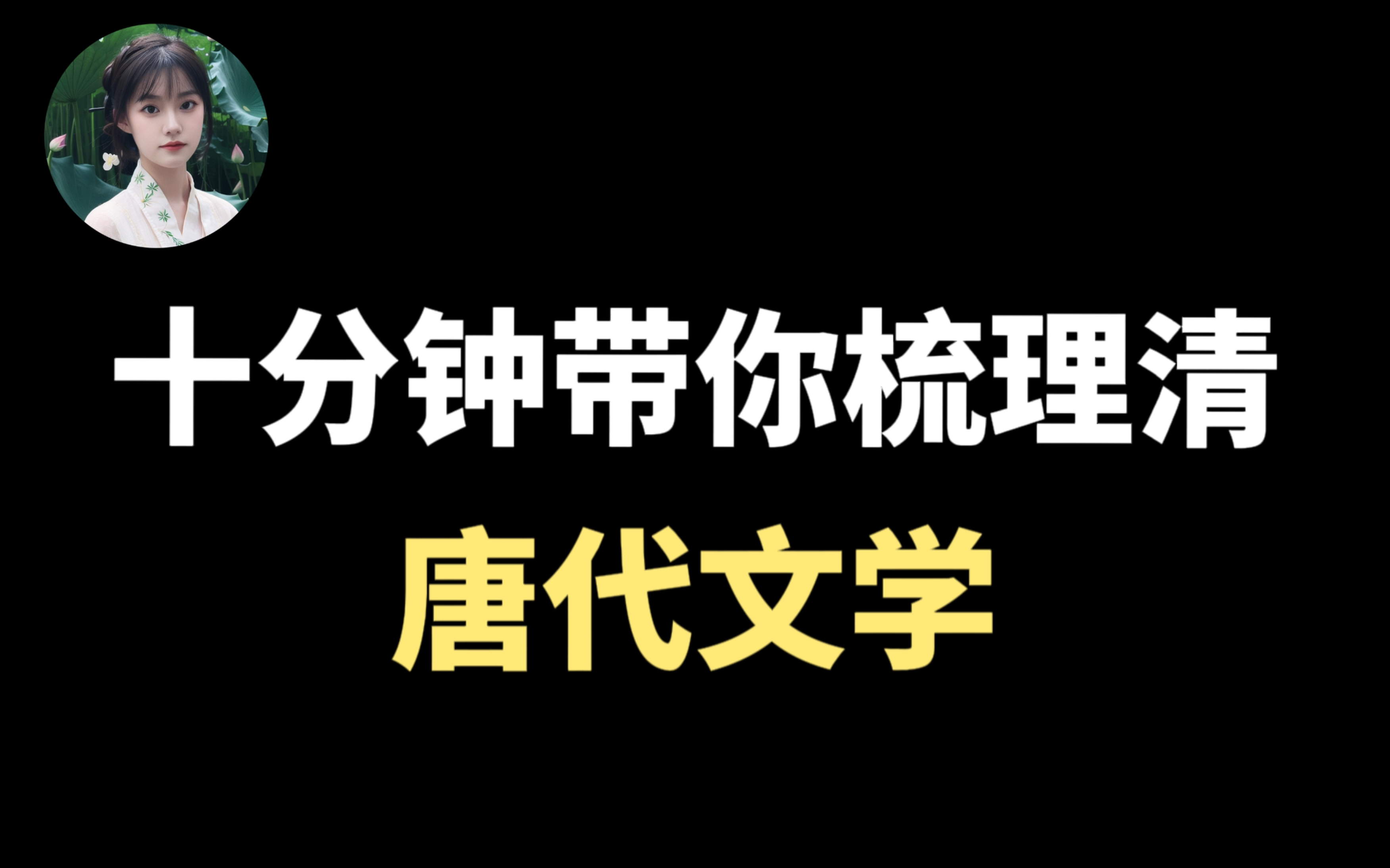 [图]线索多不会梳理？知识点多没有框架？别再死记硬背了！学姐带你搭建框架！手把手带你梳理【唐代文学】（附带方法）