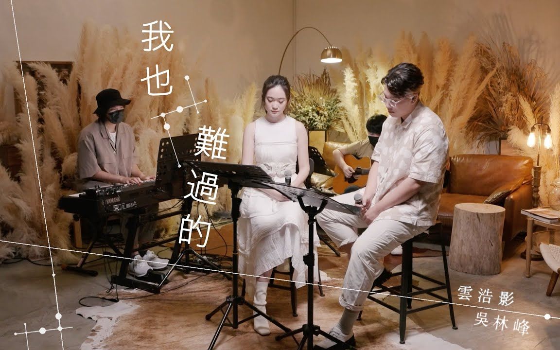 [图]【Acoustic Version】Cloud 云浩影 x 吴林峰 《我也难过的》粤语