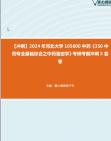 [图]【冲刺】2024年+河北大学105600中药《350中药专业基础综合之中药鉴定学》考研考前冲刺5套卷真题