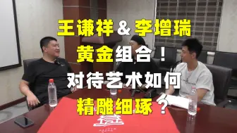 Download Video: 相声界最长组合：王谦祥、李增瑞，对艺术如何严谨钻研？