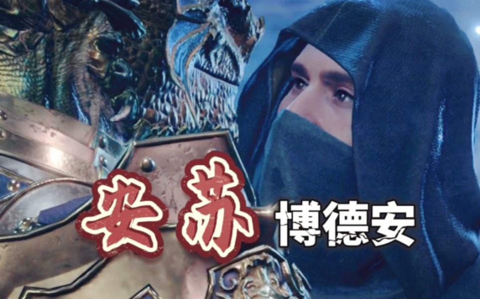 安苏与博德安 亲吻了,于是… ‖博德之门3