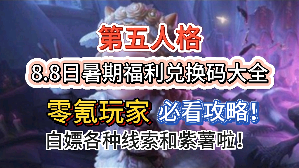 2024年8月8日《第五人格》更新了一个通用礼包兑换码,可以紫薯*2888和