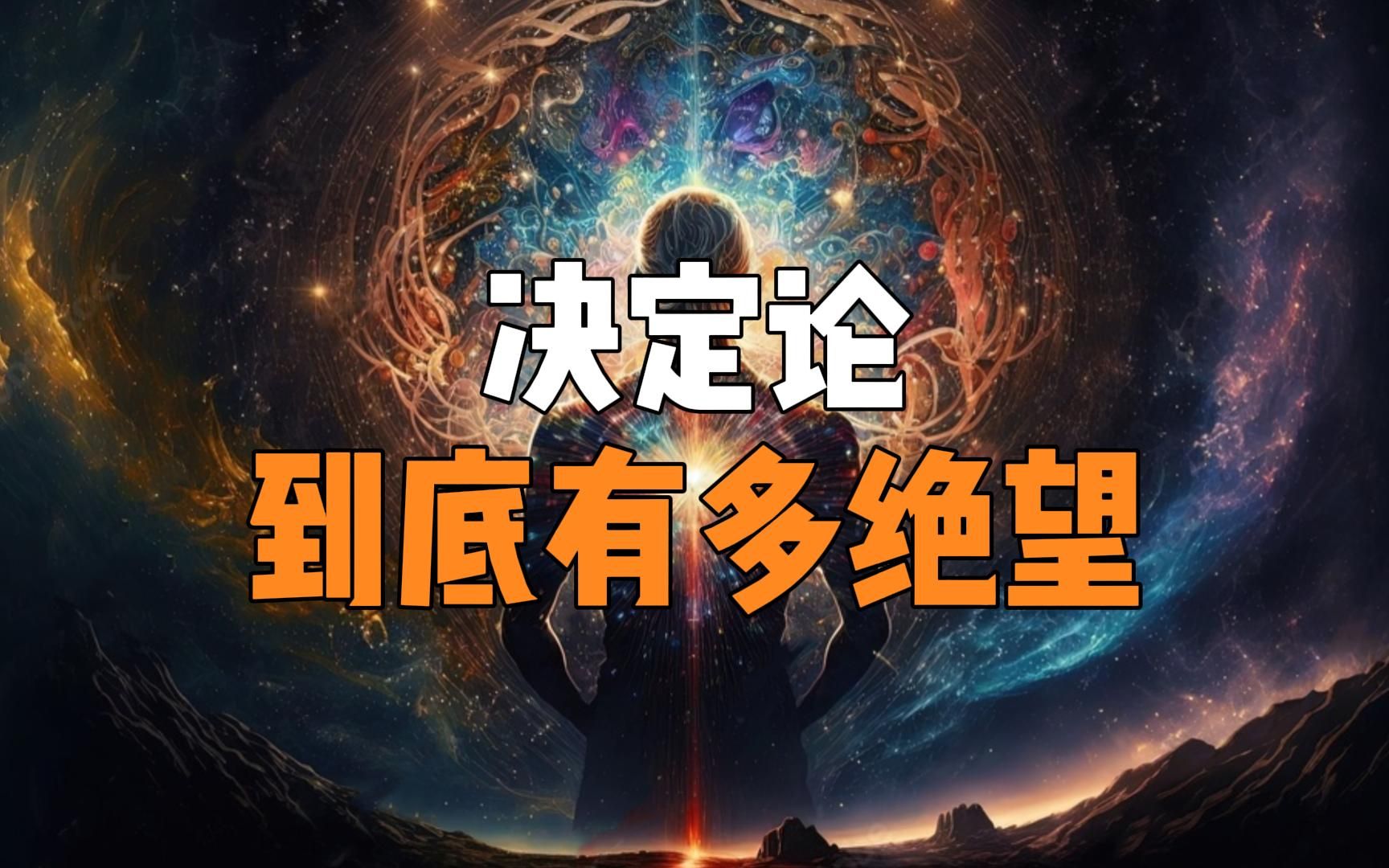 [图]为何世间一切早已注定？这或许是迄今为止最绝望的宇宙推理