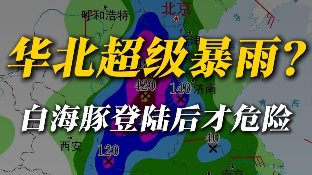 450毫米！白海豚最危险暴雨，可能下在华北海报