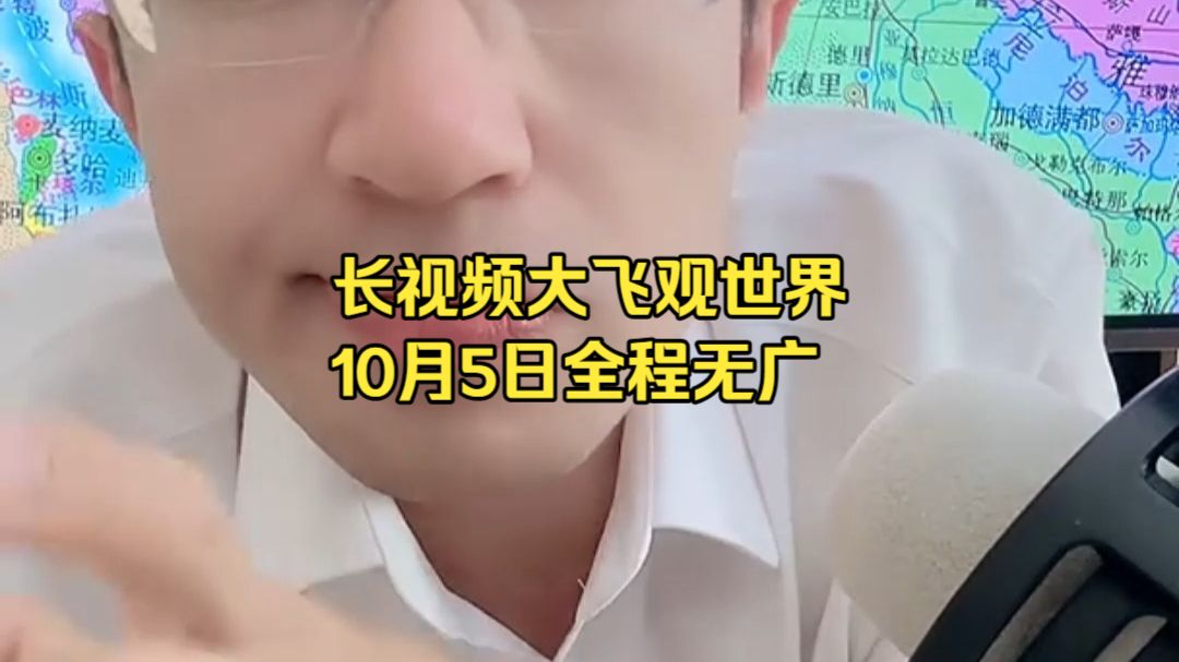 长视频大飞观世界10月5日全程无广