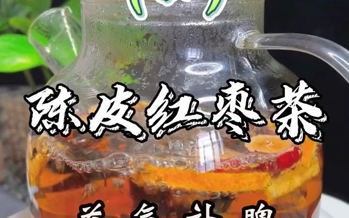 养生课堂 |瘦身茶系列之陈皮红枣茶,功效有益气补脾、健胃消食哔哩哔哩bilibili