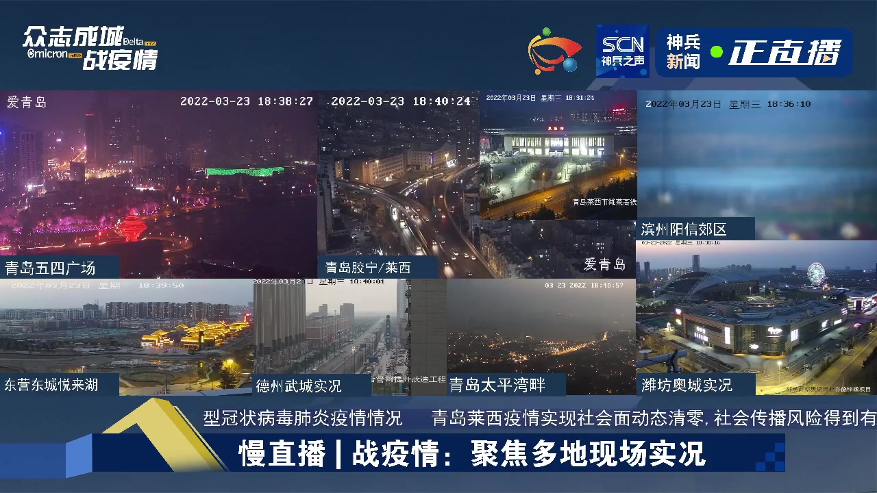 【全景山东】慢直播:聚焦山东疫情下东北部城市实况