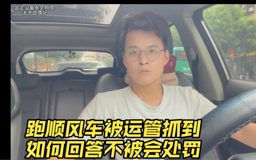 跑顺风车被运管抓到,如何回答不被会处罚?小伙来告诉你正确回答!哔哩哔哩bilibili